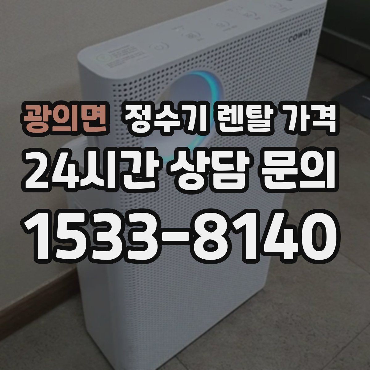 광의면 정수기 렌탈 가격 다양한 제품 중 고르는 방법