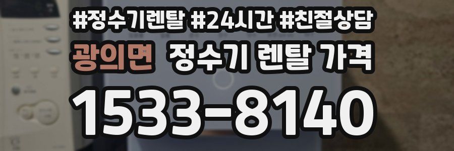 광의면 정수기 렌탈 가격