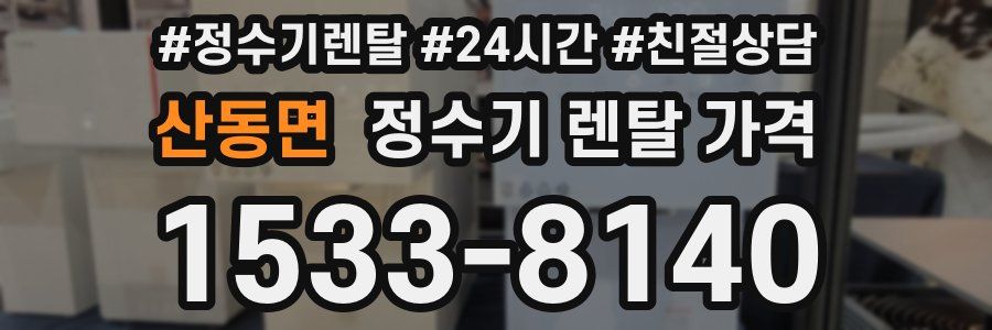 산동면 정수기 렌탈 가격