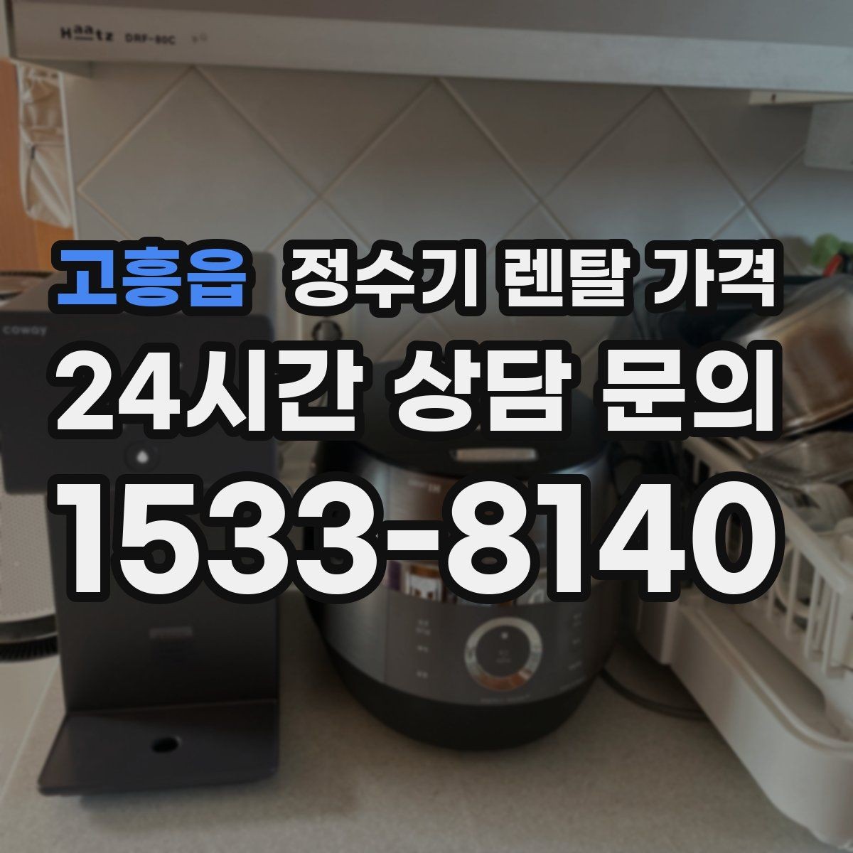 고흥읍 정수기 렌탈 가격 설치비와 철거비 차이 정리