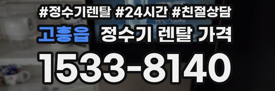 고흥읍 정수기 렌탈 가격