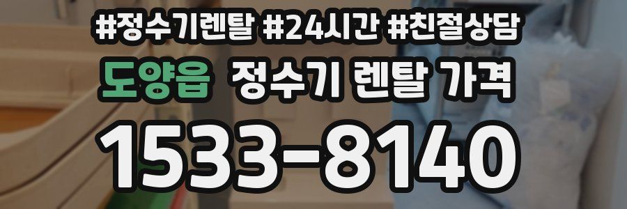 도양읍 정수기 렌탈 가격
