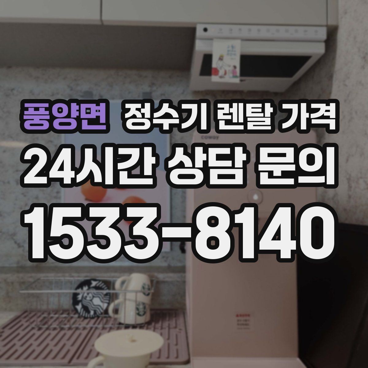 풍양면 정수기 렌탈 가격 첫 달 비용이 다르게 청구될 수 있는 이유
