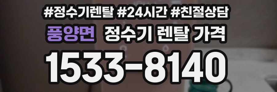 풍양면 정수기 렌탈 가격