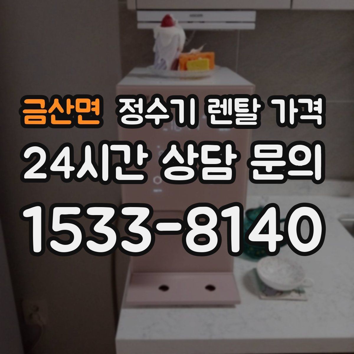 금산면 정수기 렌탈 가격 부모님 댁에 놓을 때 따져볼 점