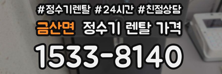 금산면 정수기 렌탈 가격