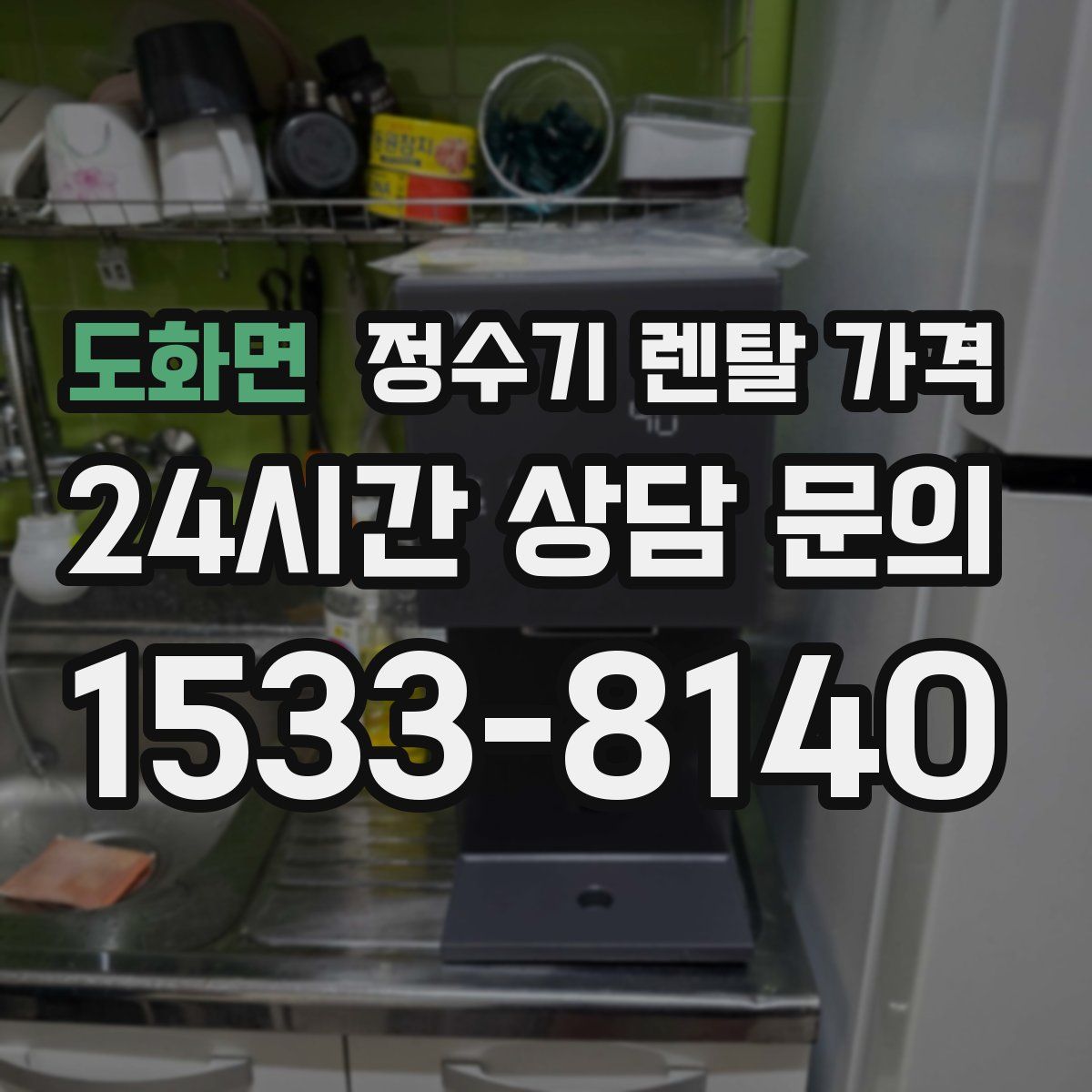 도화면 정수기 렌탈 가격