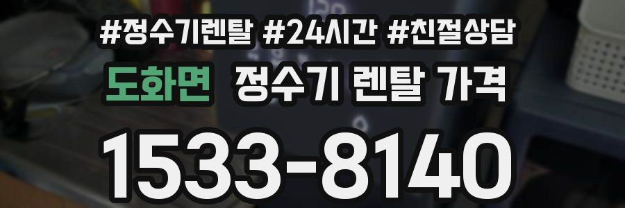 도화면 정수기 렌탈 가격