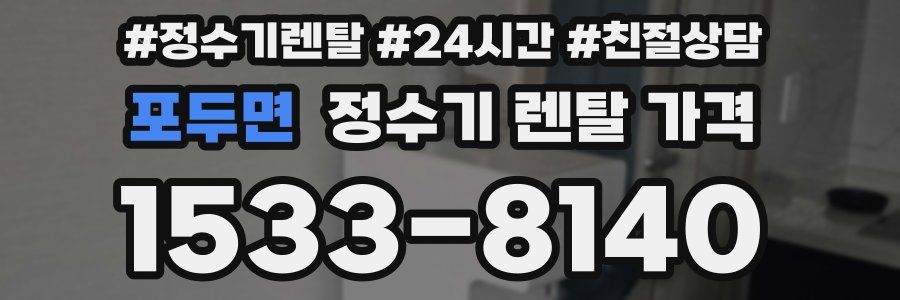 포두면 정수기 렌탈 가격