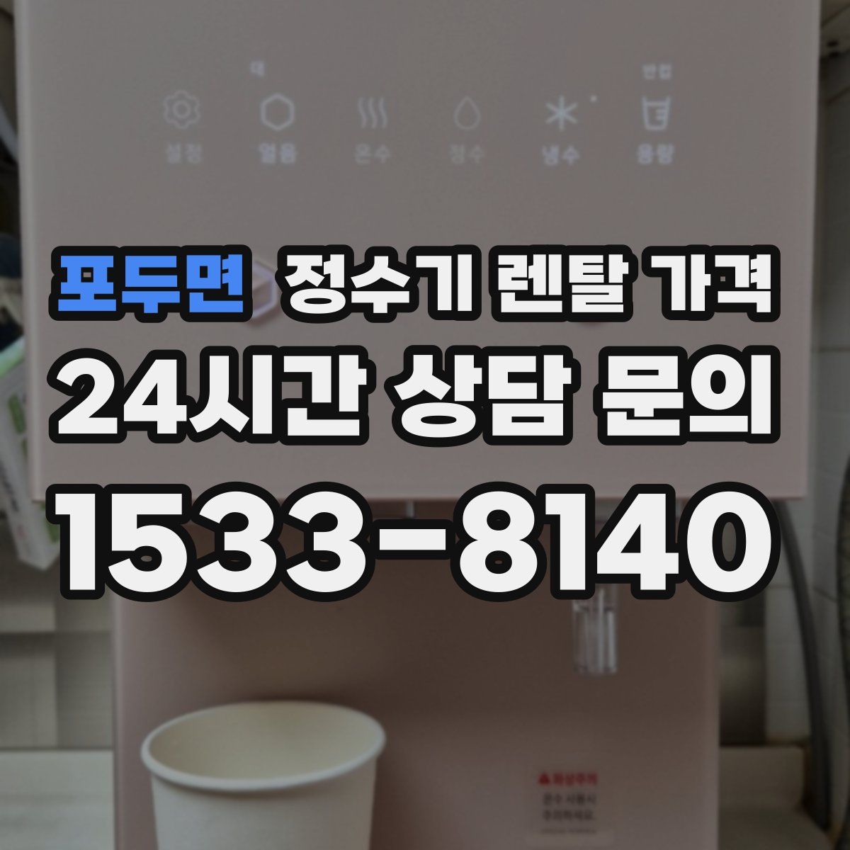 포두면 정수기 렌탈 가격