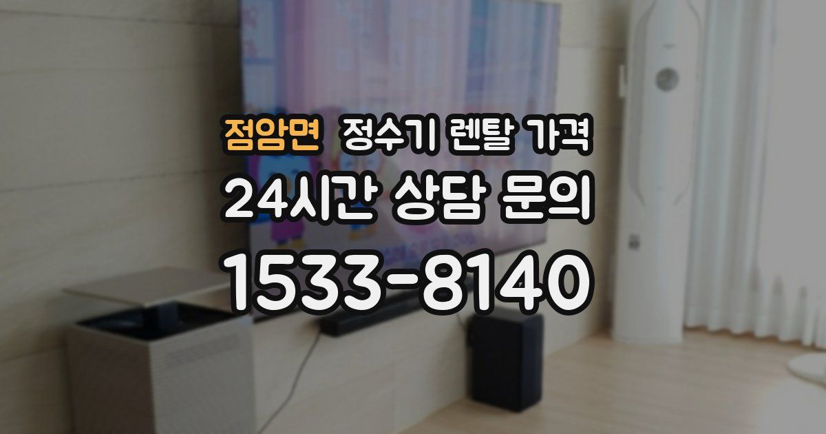 점암면 정수기 렌탈 가격