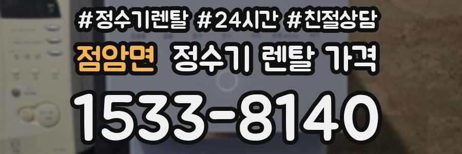 점암면 정수기 렌탈 가격