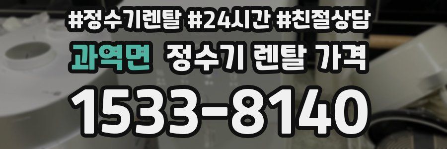 과역면 정수기 렌탈 가격