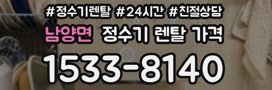 남양면 정수기 렌탈 가격