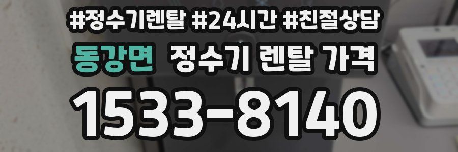 동강면 정수기 렌탈 가격