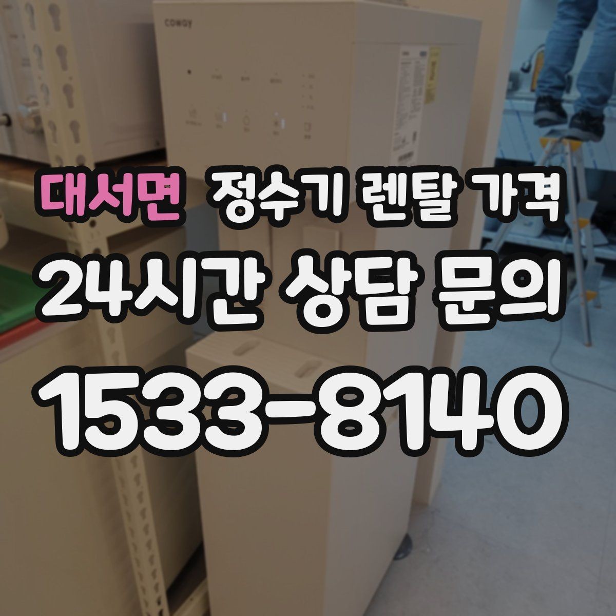 대서면 정수기 렌탈 가격 설치 후 관리가 편한 제품 고르는 방법
