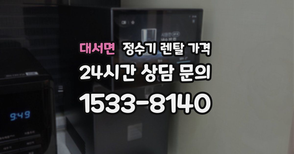 대서면 정수기 렌탈 가격