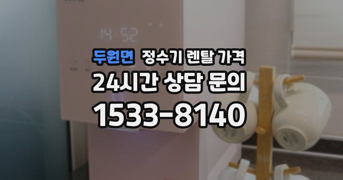 두원면 정수기 렌탈 가격