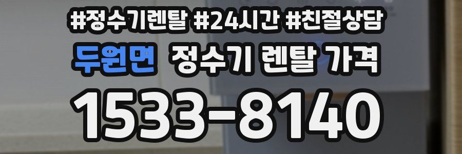 두원면 정수기 렌탈 가격