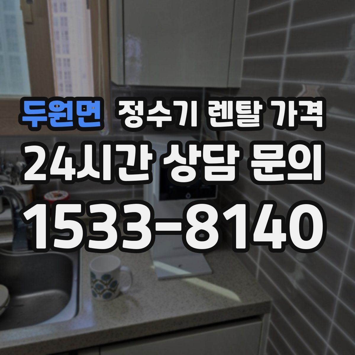 두원면 정수기 렌탈 가격
