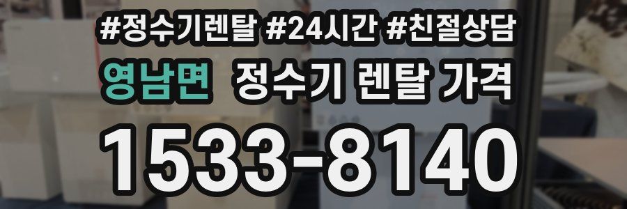 영남면 정수기 렌탈 가격
