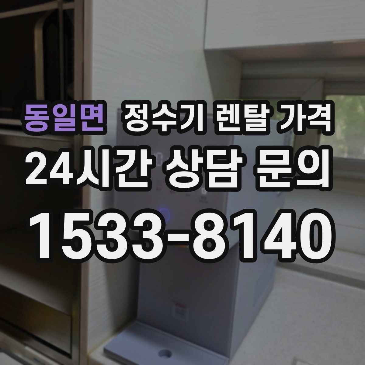 동일면 정수기 렌탈 가격 비용 대비 만족도를 높이는 방법