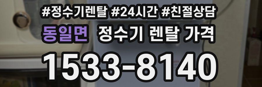 동일면 정수기 렌탈 가격