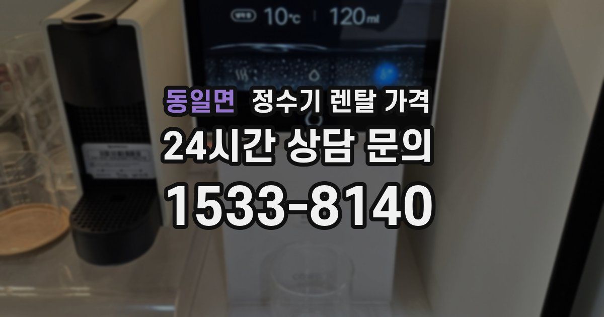 동일면 정수기 렌탈 가격