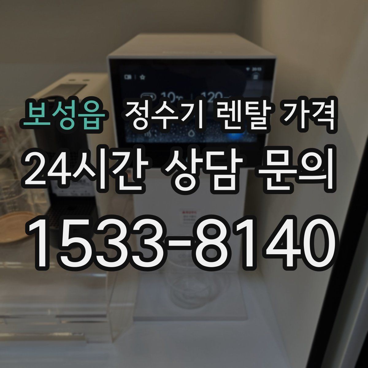 보성읍 정수기 렌탈 가격 장기적으로 관리가 편한 제품의 특징