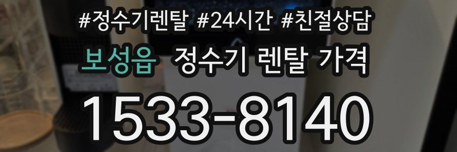 보성읍 정수기 렌탈 가격