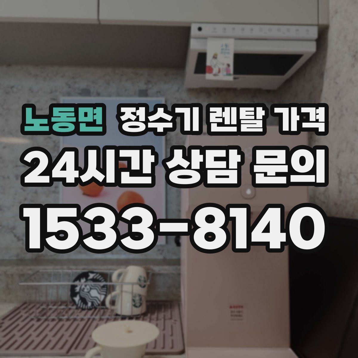 노동면 정수기 렌탈 가격 관리 방식에 따른 비용 차이