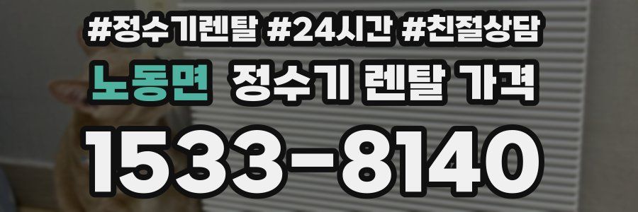 노동면 정수기 렌탈 가격