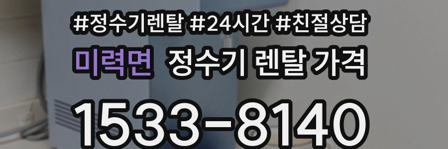 미력면 정수기 렌탈 가격