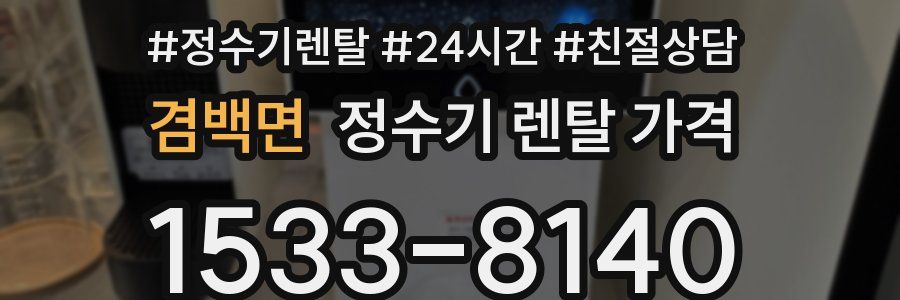 겸백면 정수기 렌탈 가격
