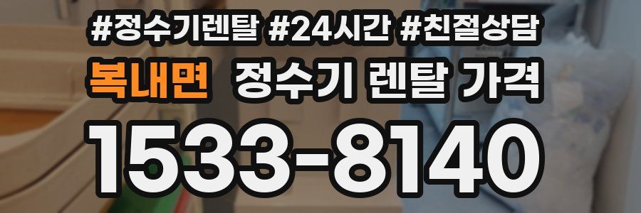 복내면 정수기 렌탈 가격