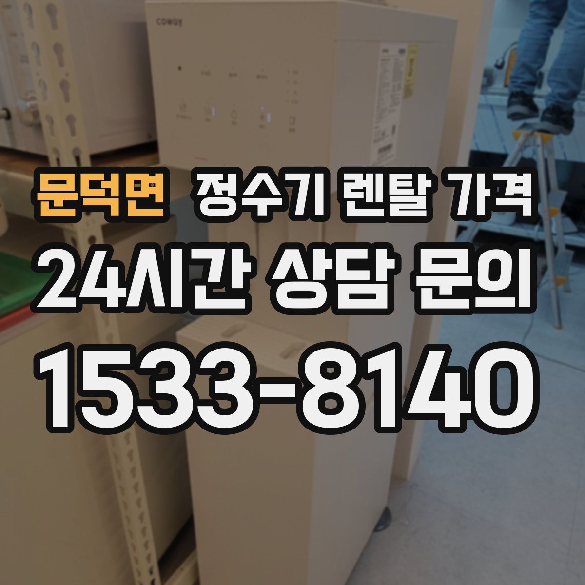 문덕면 정수기 렌탈 가격