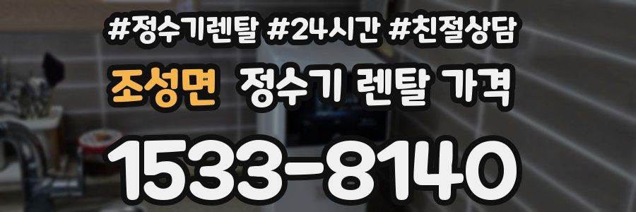 조성면 정수기 렌탈 가격