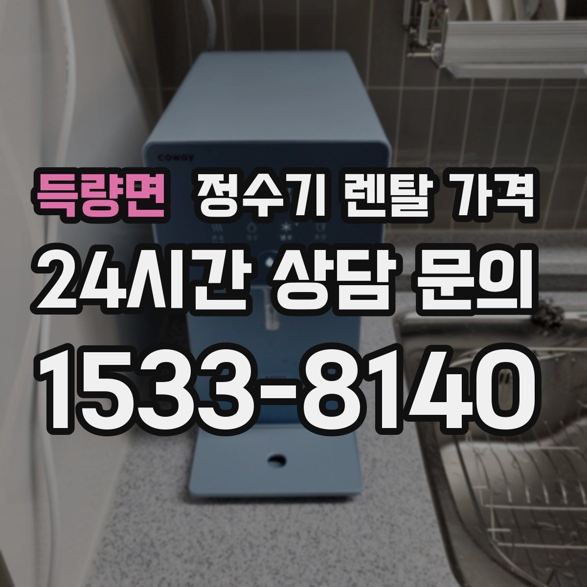 득량면 정수기 렌탈 가격 가족 단위 선택 시 고려사항