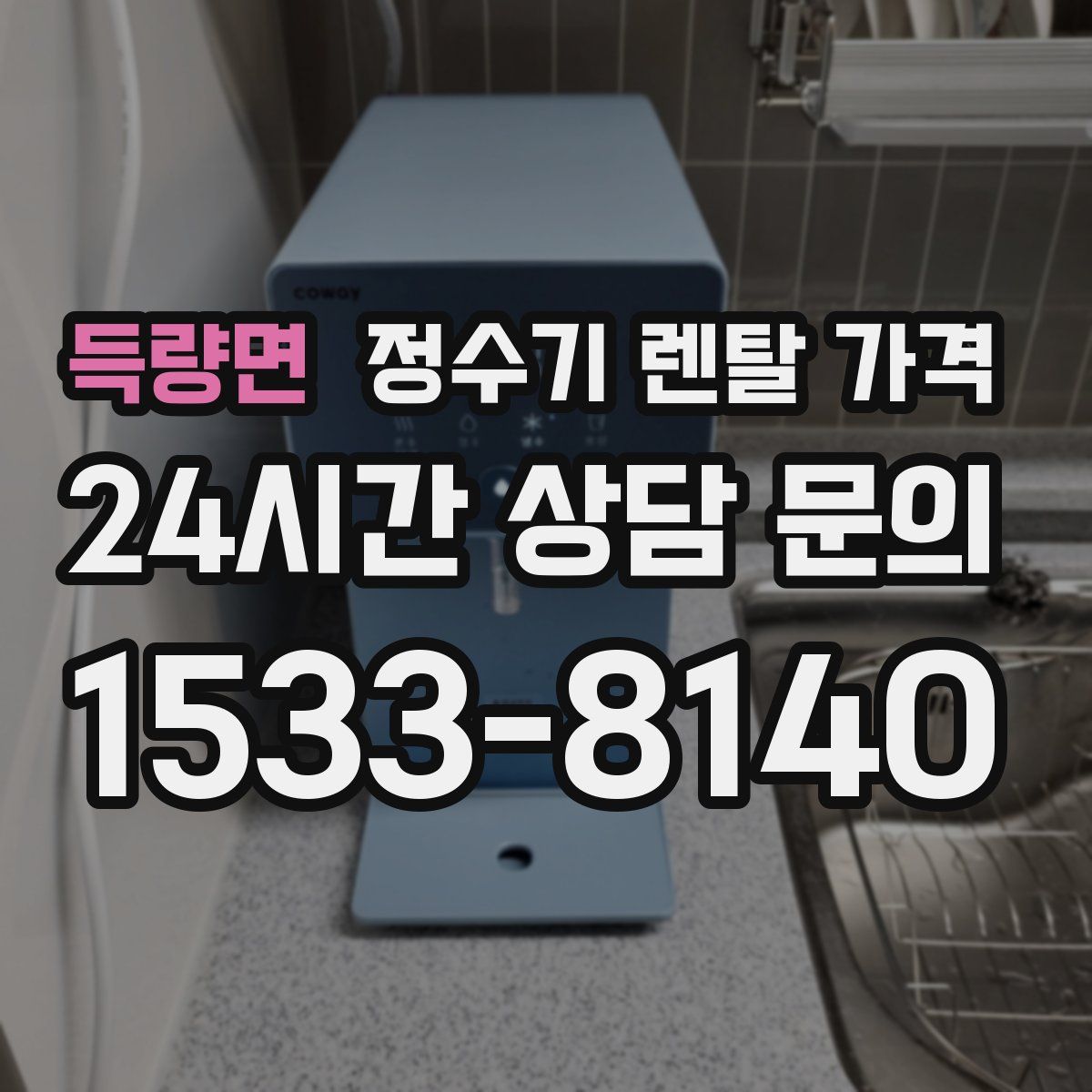 득량면 정수기 렌탈 가격