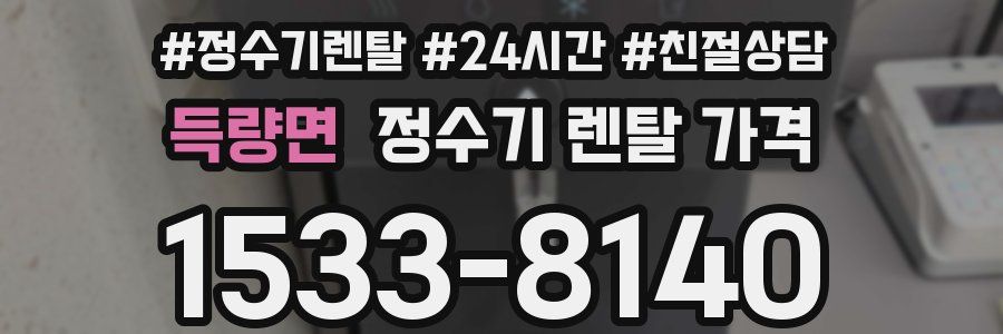 득량면 정수기 렌탈 가격
