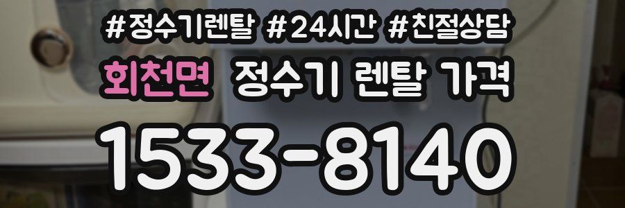 회천면 정수기 렌탈 가격