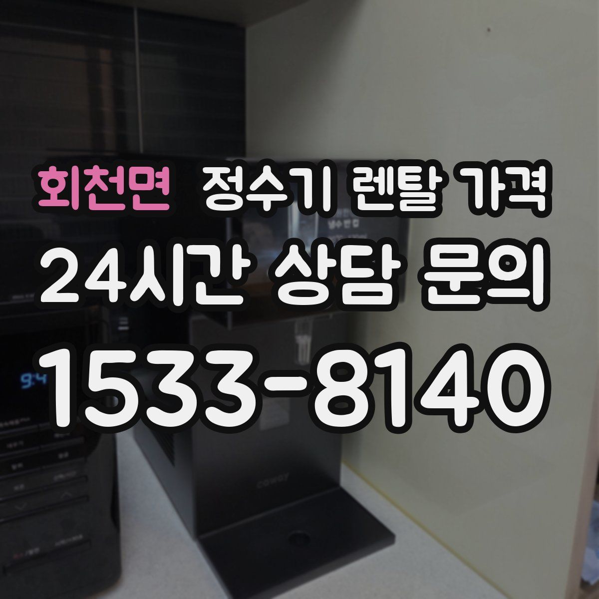 회천면 정수기 렌탈 가격