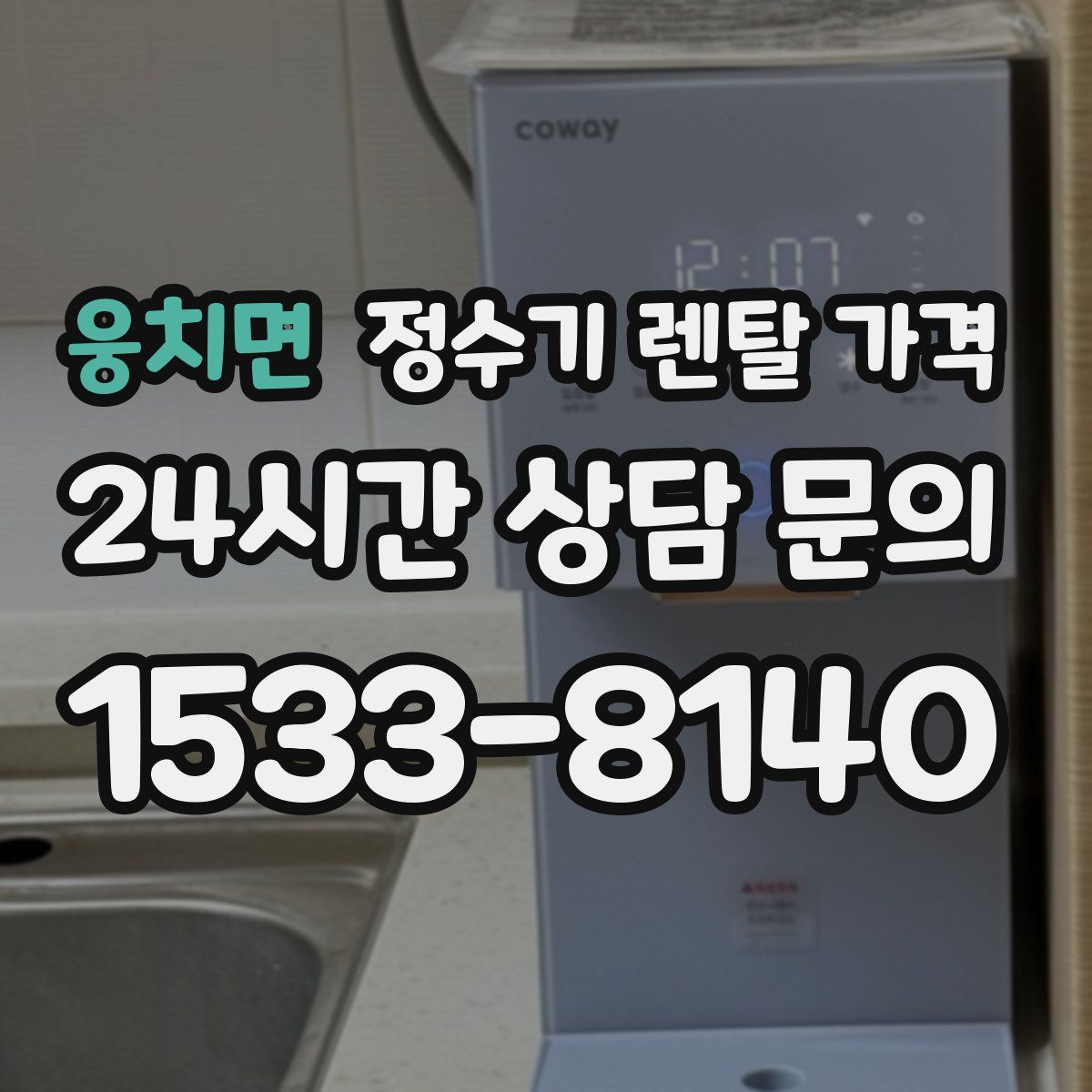웅치면 정수기 렌탈 가격