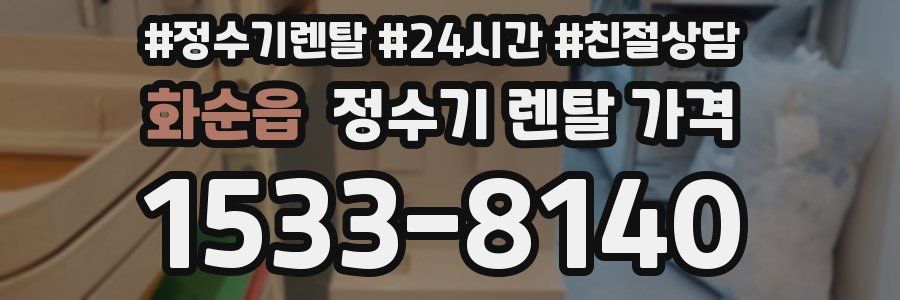 화순읍 정수기 렌탈 가격