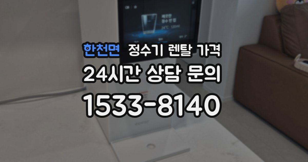 한천면 정수기 렌탈 가격