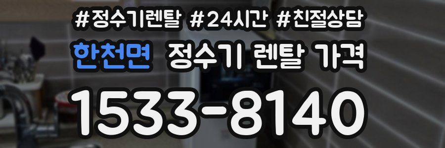 한천면 정수기 렌탈 가격