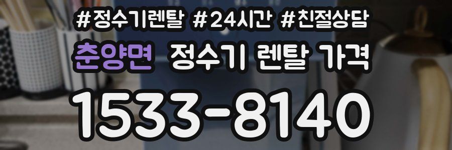 춘양면 정수기 렌탈 가격