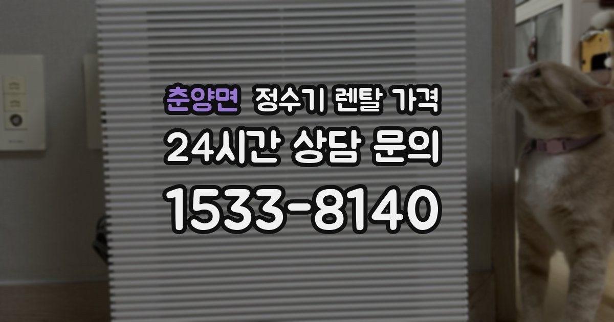 춘양면 정수기 렌탈 가격