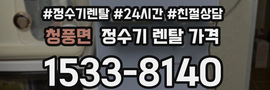 청풍면 정수기 렌탈 가격