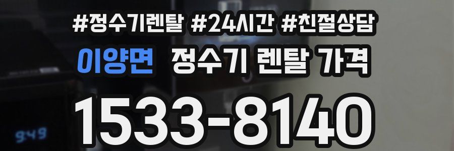 이양면 정수기 렌탈 가격